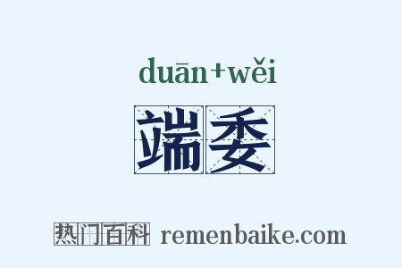 端委是什么意思的图片